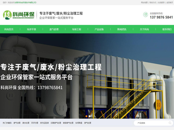祝賀東莞市科尚環(huán)保技術(shù)有限公司網(wǎng)站成功上線！